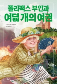 폴리팩스부인과 여덟개의 여권 (스토리콜렉터 55)